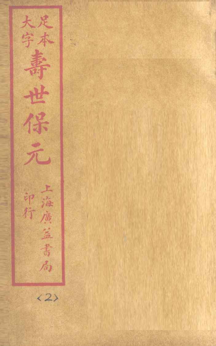 寿士保元  卷2